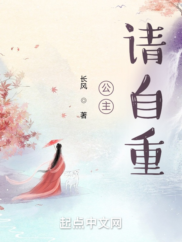 公主，請自重！在線閱讀