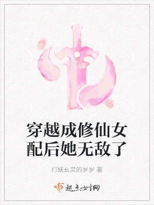 穿越成修仙女配后她无敌了