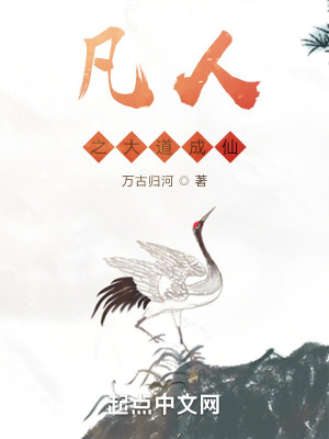 凡人之大道成仙
