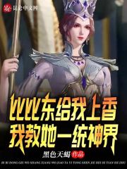 比比东给我上香，我教她一统神界在线阅读