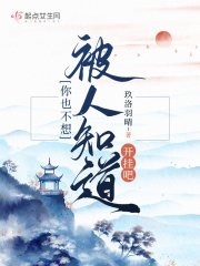 你也不想被人知道開掛吧在線閱讀