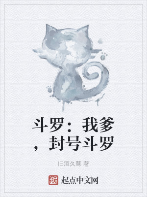 斗罗：我爹，封号斗罗