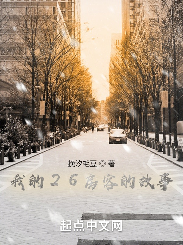 我的26房客的故事在線閱讀