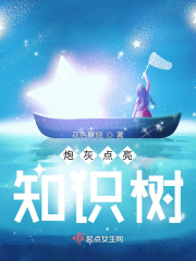 炮灰點(diǎn)亮知識(shí)樹在線閱讀