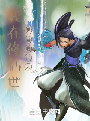 我在修仙世界当收尸人