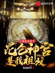 全球盜墓求生：昆侖神宮是我祖墳在線(xiàn)閱讀