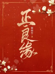 正良緣在線閱讀