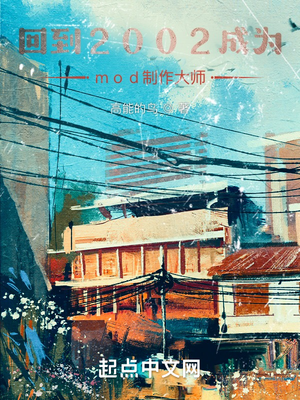 回到2002成為mod制作大師在線閱讀