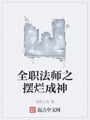 全职法师之摆烂成神