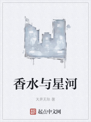 香水与星河