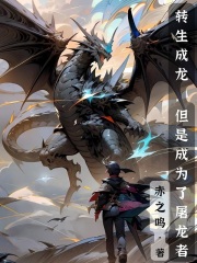 轉(zhuǎn)生成龍，但是成為了屠龍者在線閱讀