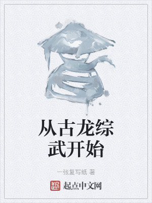 诸天第一从武侠开始