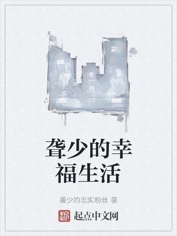 聾少的幸福生活在線閱讀