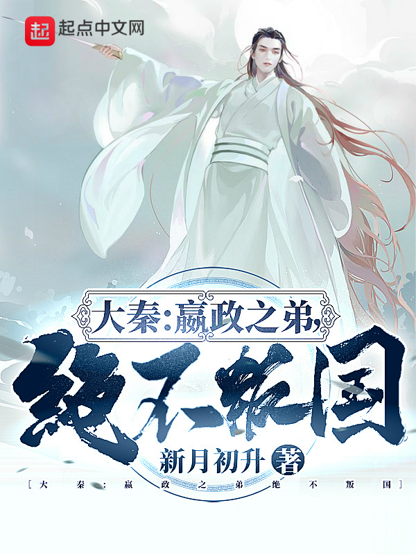 大秦：嬴政之弟，絕不叛國(guó)在線閱讀