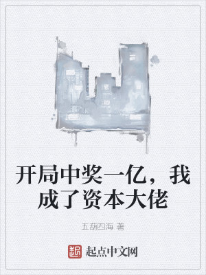 开局中奖一亿，我成了资本大佬