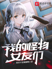 我的怪物女友們在線閱讀