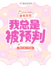 穿書異世：我總是被預(yù)判在線閱讀