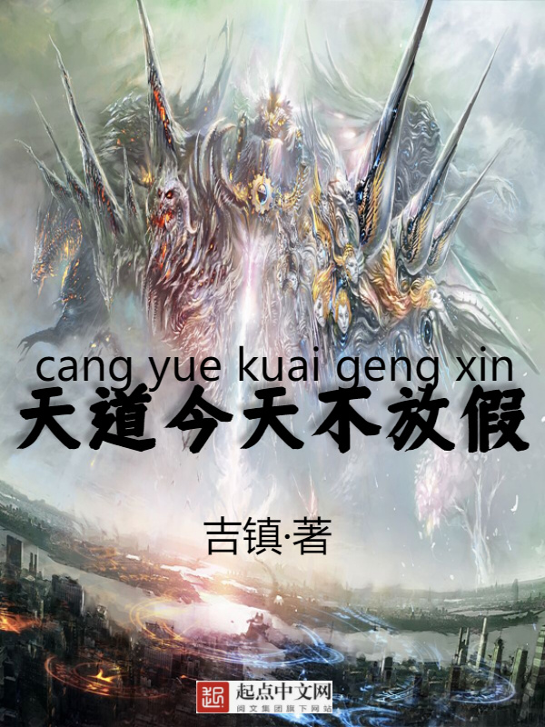 天道今天不放假在線閱讀