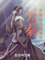 大秦：開局加入間諜網(wǎng)在線閱讀
