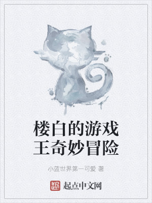 楼白的游戏王奇妙冒险