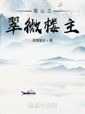 蜀山之翠微楼主