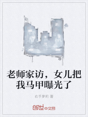 学渣被家访，老爹竟是文坛巨佬