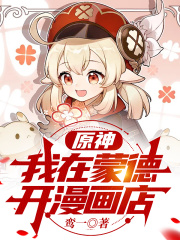 原神：我在蒙德开漫画店在线阅读