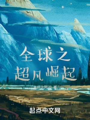 全球之超凡崛起