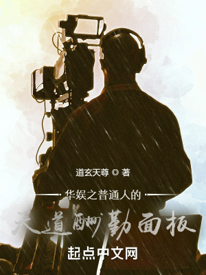 华娱之天道酬勤