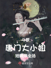 斗羅：唐門大小姐她颯爆全場在線閱讀
