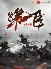 大唐第一臣在線閱讀