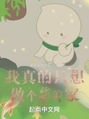 神豪从做慈善开始