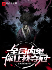 全員內(nèi)鬼，你讓我奪冠？在線閱讀