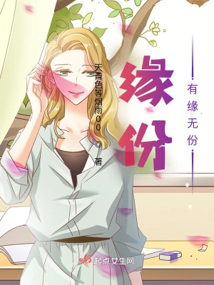 缘份，有缘无份