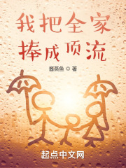 我把全家捧成頂流在線閱讀