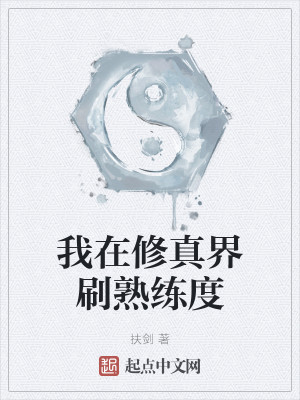 我在修真界刷熟练度