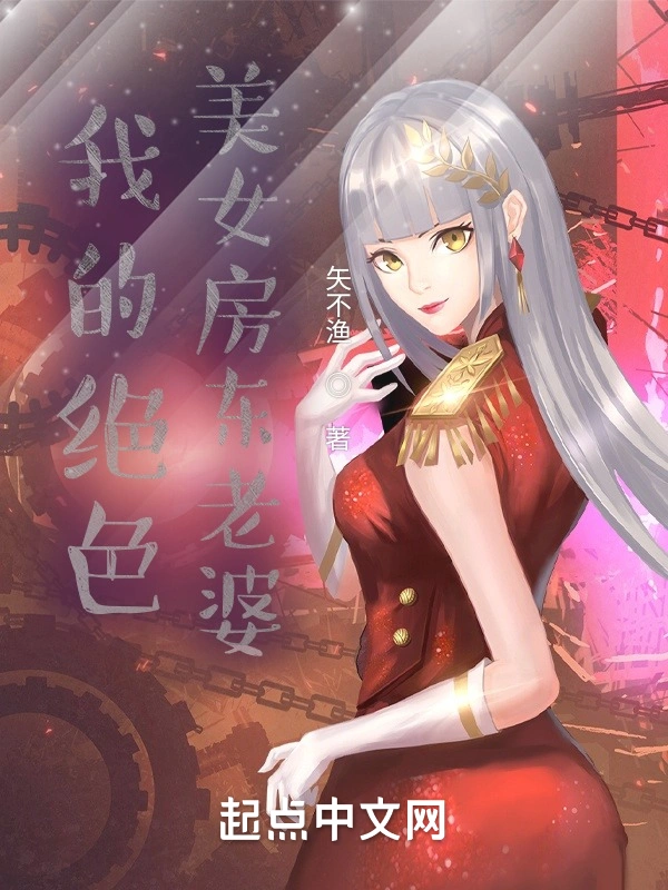 我的绝色美女房东老婆在线阅读