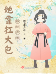 她靠扛大包賺錢養崽！在線閱讀
