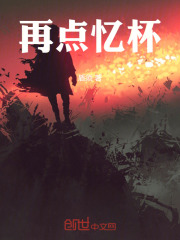 再點(diǎn)憶杯在線閱讀