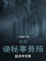 我的詭秘事務所在線閱讀