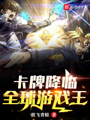 卡牌降臨！全球游戲王！在線閱讀