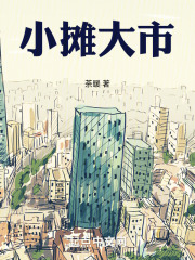 小攤大市在線閱讀