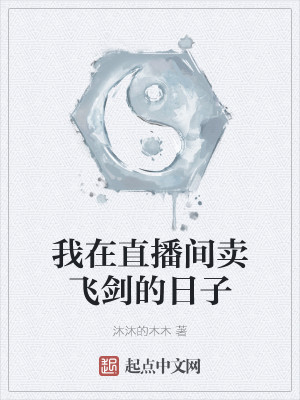 我在直播间卖飞剑的日子