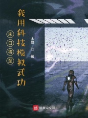末日將至：我用科技模擬武功在線閱讀