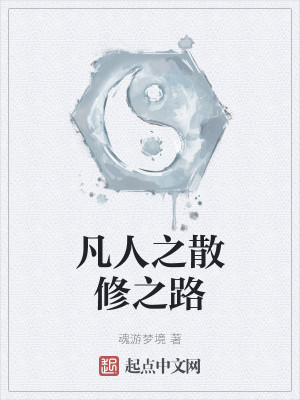 凡人之散修之路