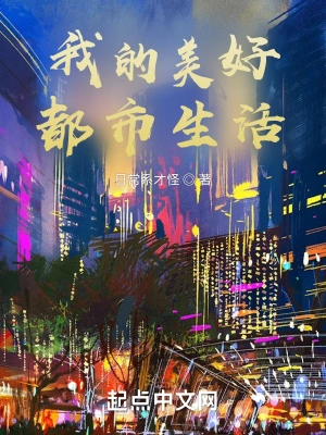 我的美好都市生活
