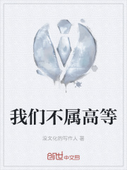 我們不屬高等在線閱讀