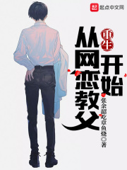重生，從網(wǎng)戀教父開始在線閱讀
