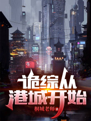 詭綜從港城開始在線閱讀