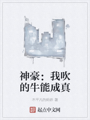 神豪：我吹的牛能成真